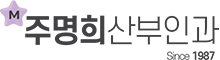 (주명희산부인과의원)